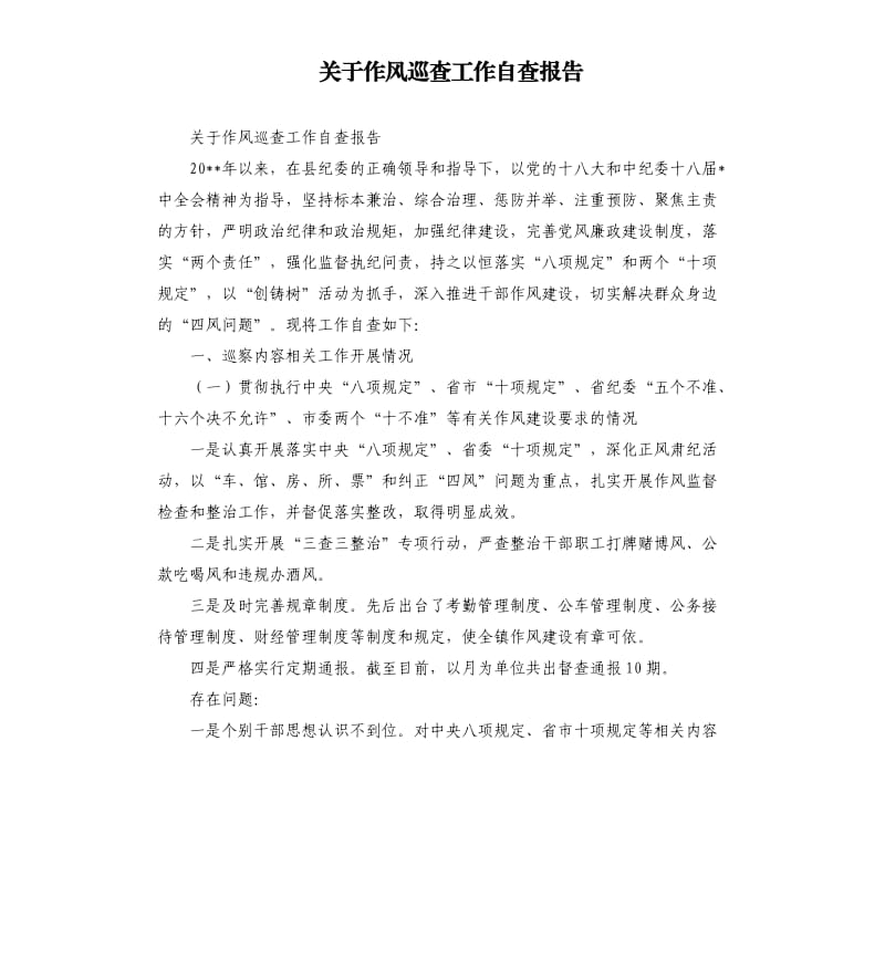 关于作风巡查工作自查报告.docx_第1页