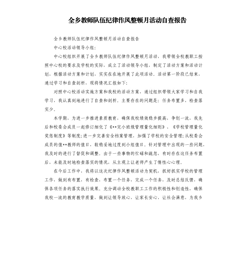 全乡教师队伍纪律作风整顿月活动自查报告.docx_第1页