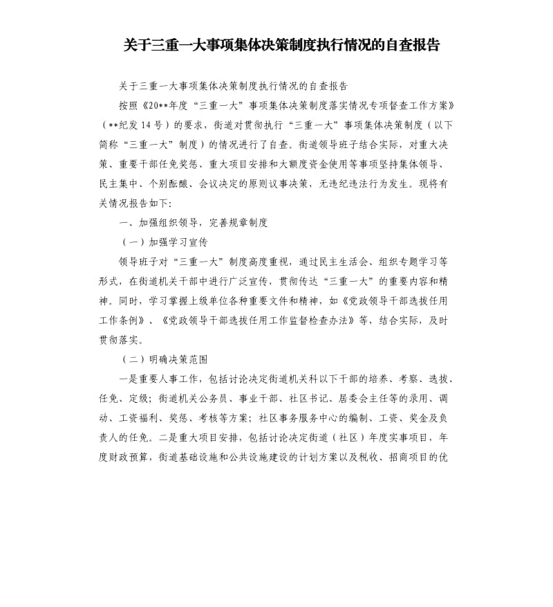 关于三重一大事项集体决策制度执行情况的自查报告.docx_第1页