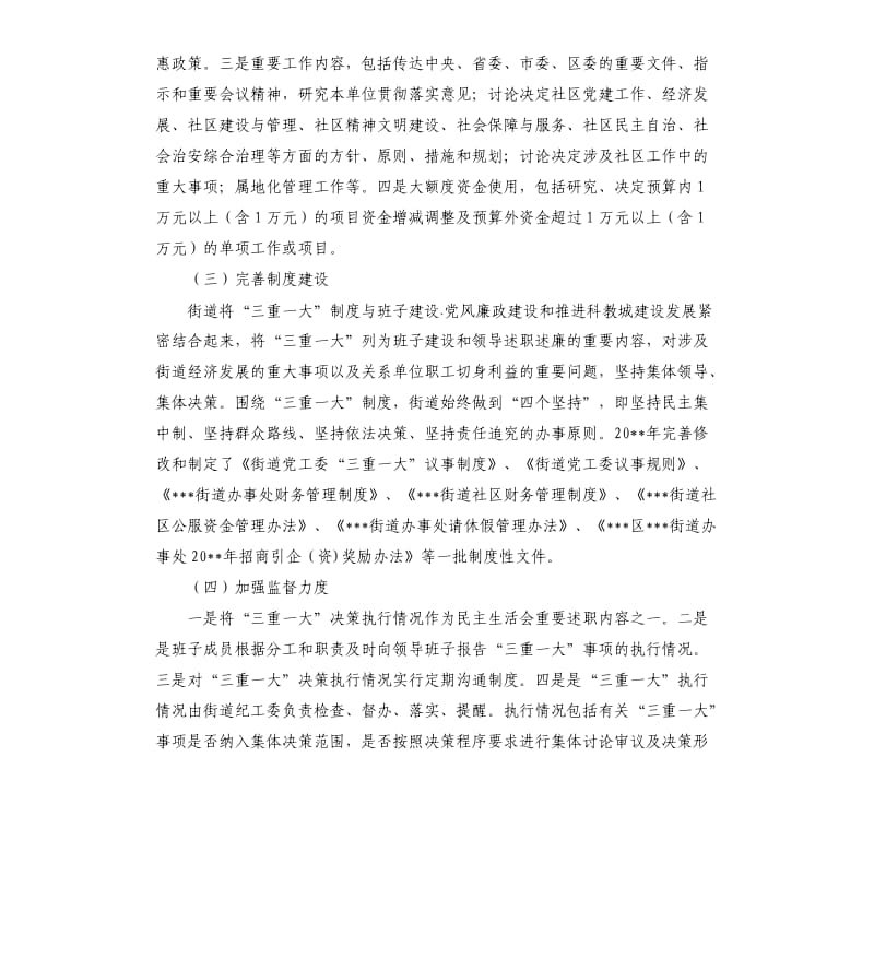 关于三重一大事项集体决策制度执行情况的自查报告.docx_第2页