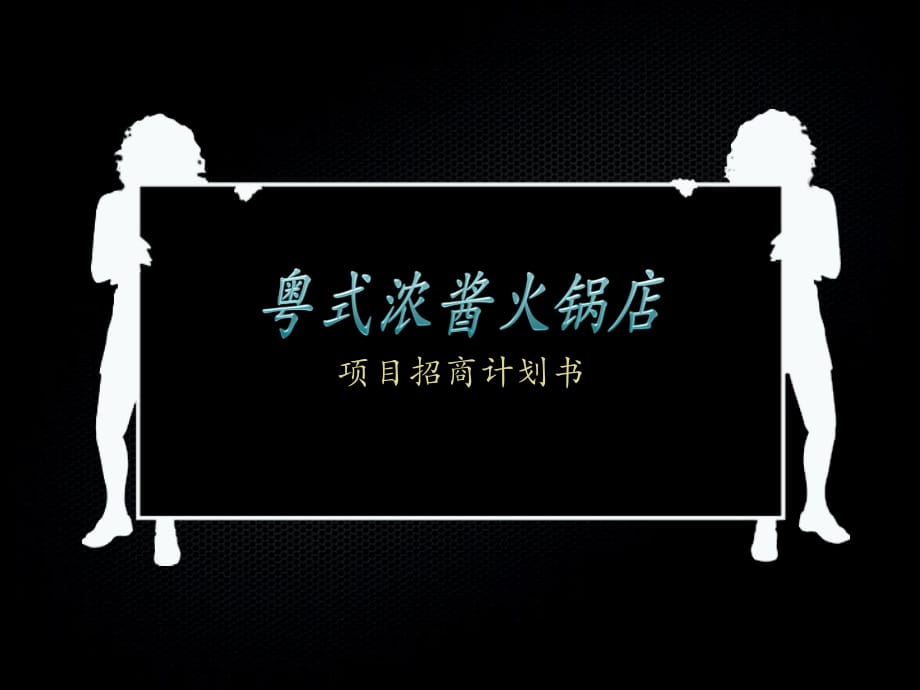 【計劃書】粵式濃醬火鍋店商業(yè)計劃書_第1頁