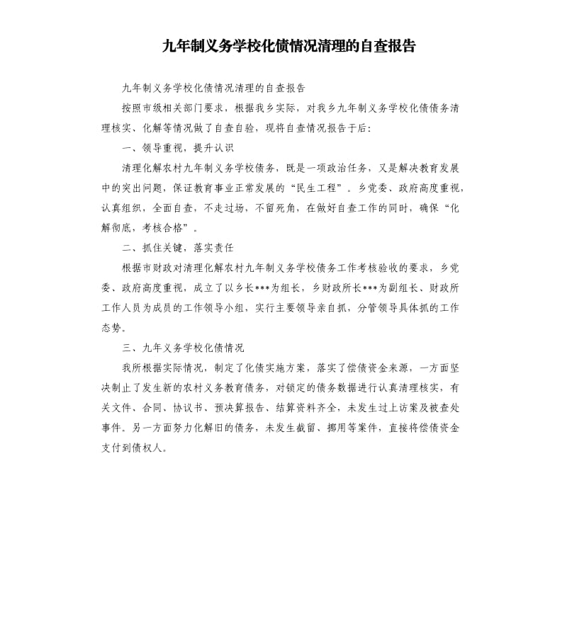 九年制义务学校化债情况清理的自查报告.docx_第1页