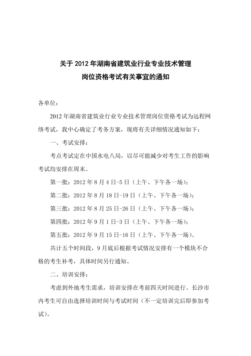 鑫诚教育关于2012年湖南省建筑业行业专业技术管理.doc_第1页