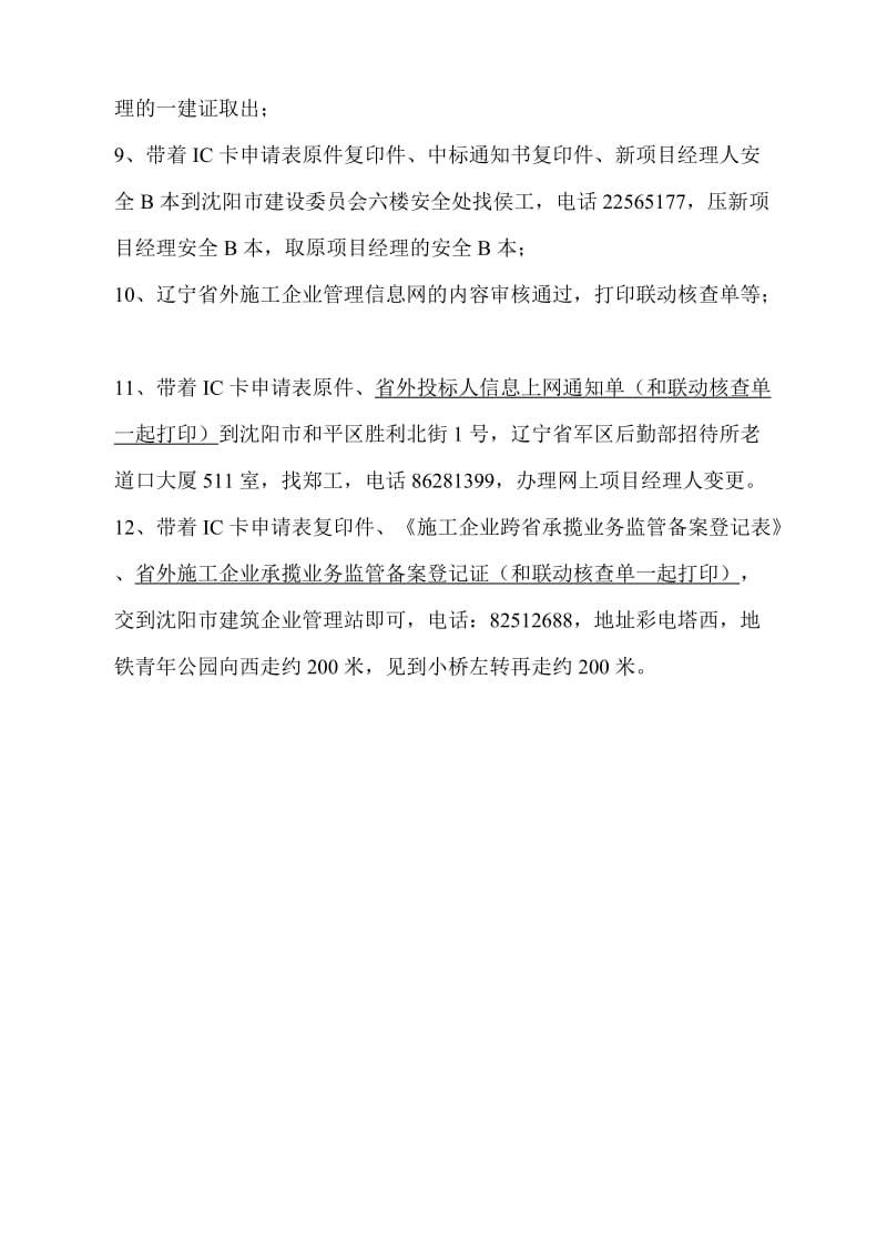 辽宁省建设工程外埠项目负责人IC卡变更手续流程.doc_第2页
