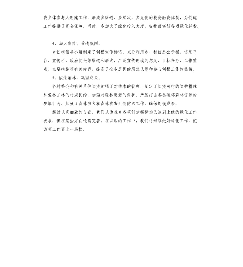 创建省级绿化模范县工作自查报告.docx_第3页