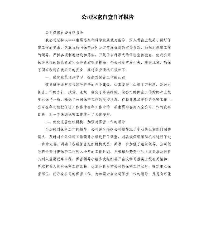 公司保密自查自评报告.docx_第1页