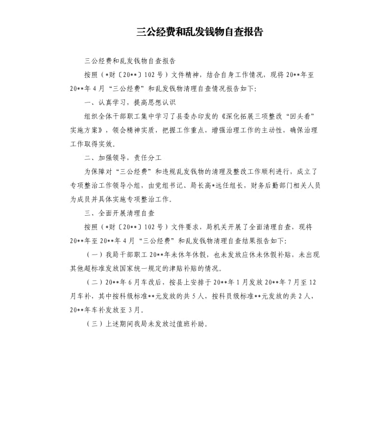 三公经费和乱发钱物自查报告.docx_第1页