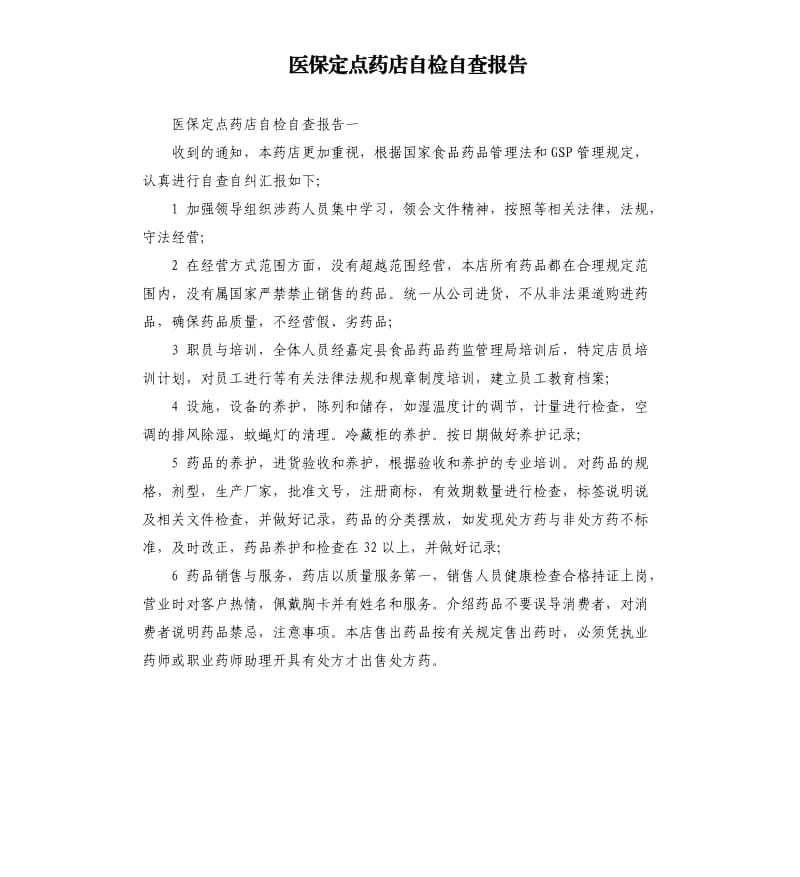 医保定点药店自检自查报告.docx_第1页