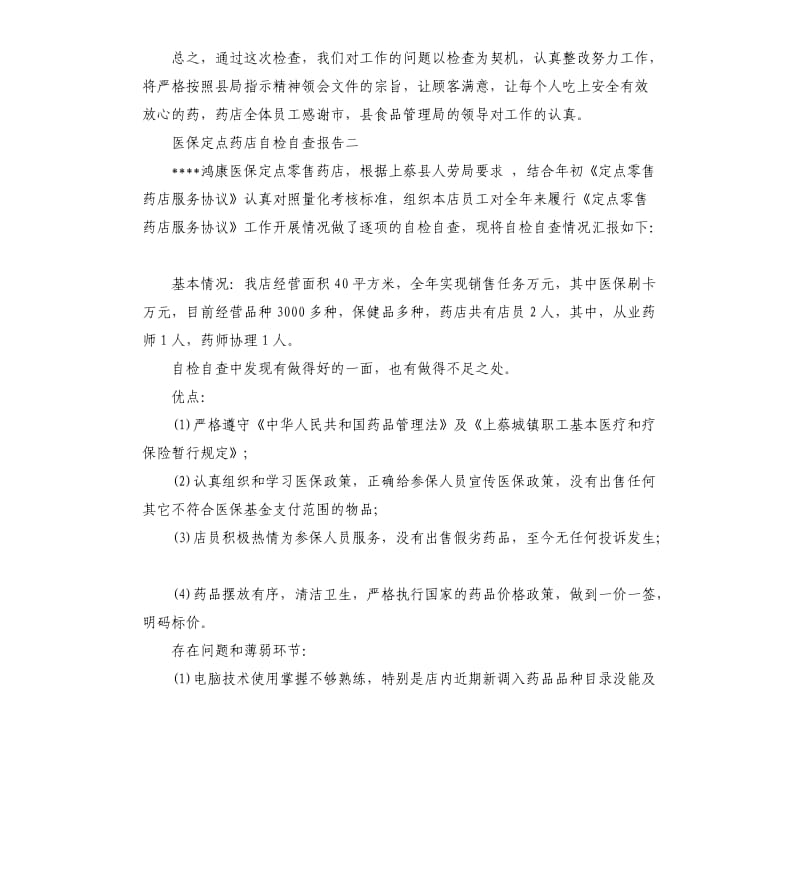 医保定点药店自检自查报告.docx_第2页