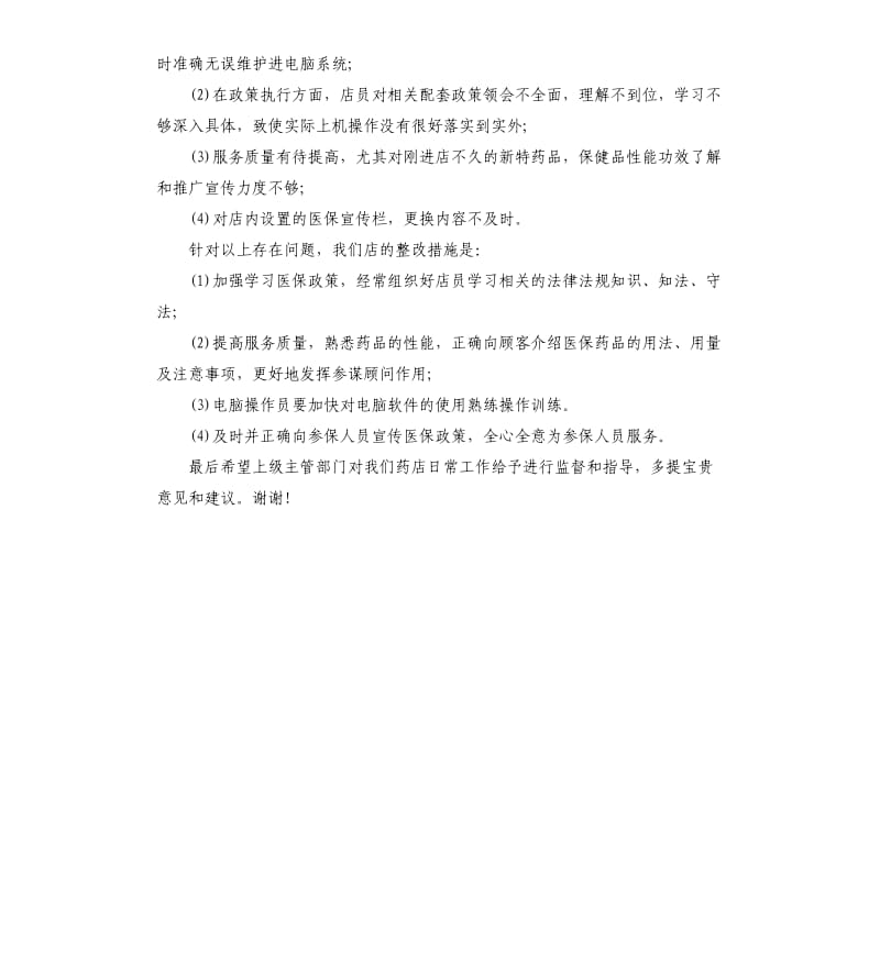 医保定点药店自检自查报告.docx_第3页