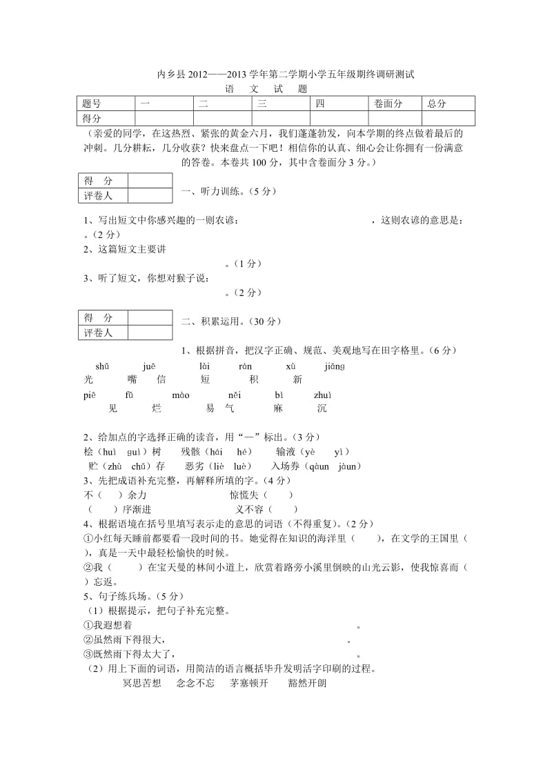 内乡县2012-2013学年第二学期小学五年级期终调研测试.doc_第1页