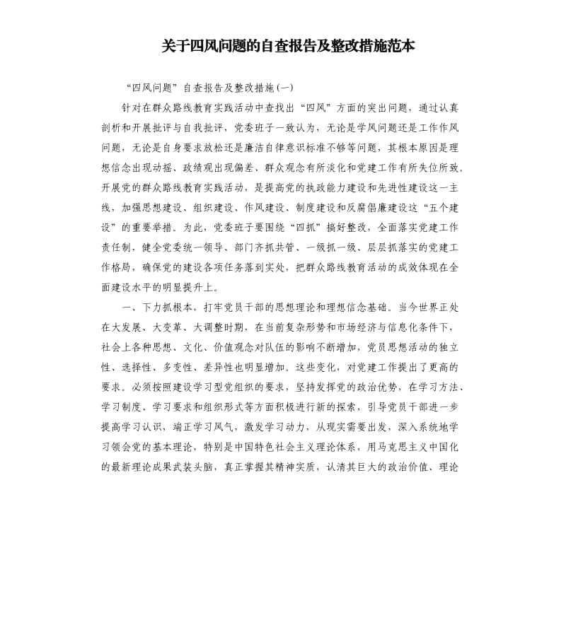 关于四风问题的自查报告及整改措施范本.docx_第1页