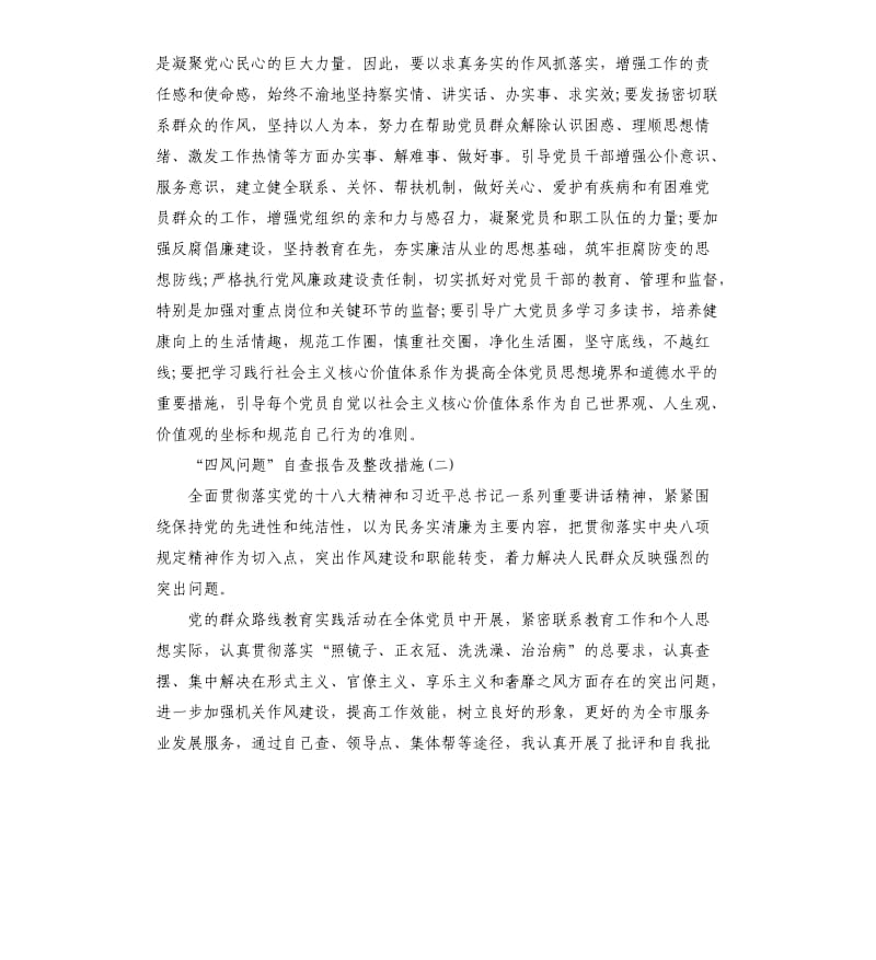 关于四风问题的自查报告及整改措施范本.docx_第3页