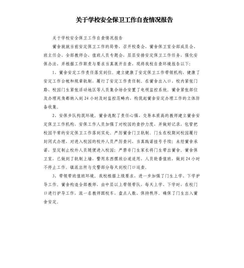 关于学校安全保卫工作自查情况报告.docx_第1页