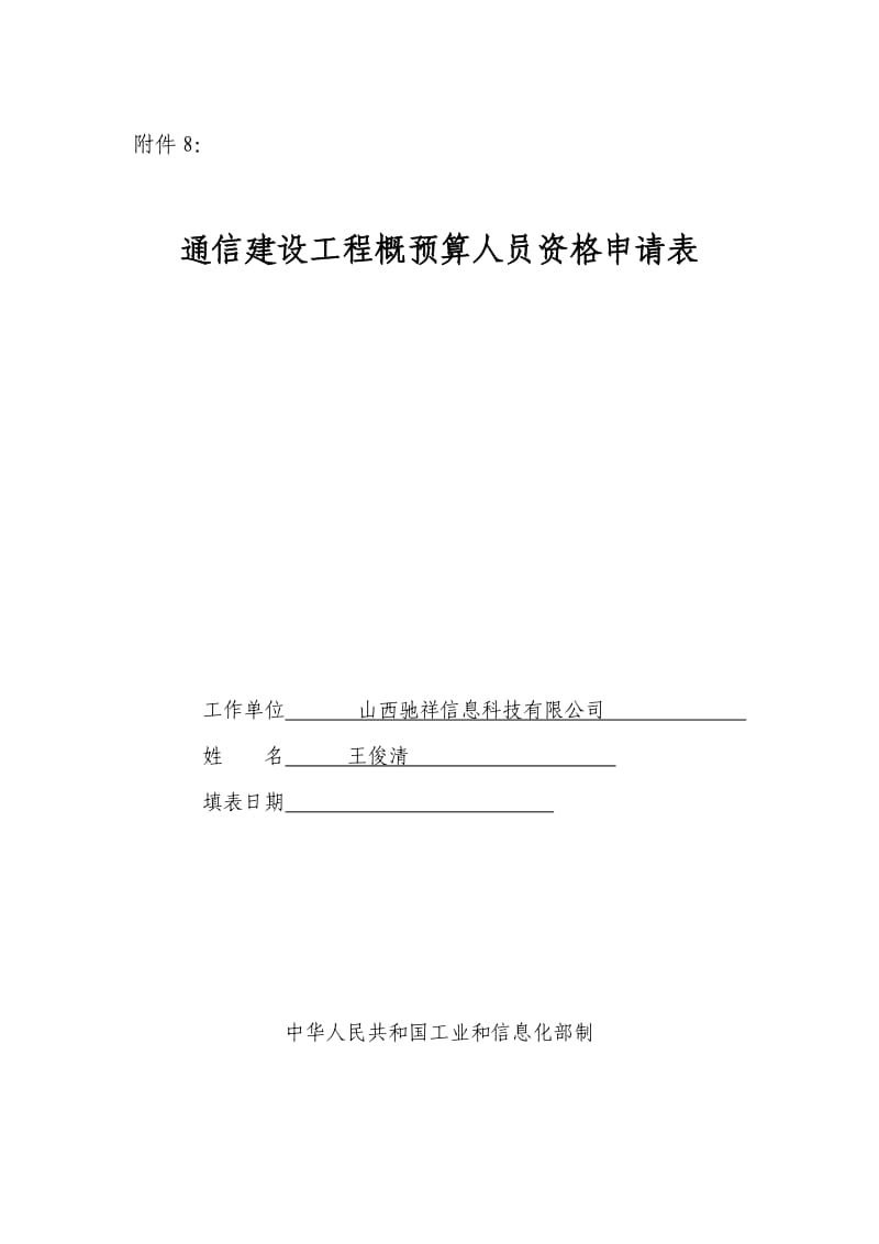 通信建设工程概预算人员资格申请表.doc_第1页