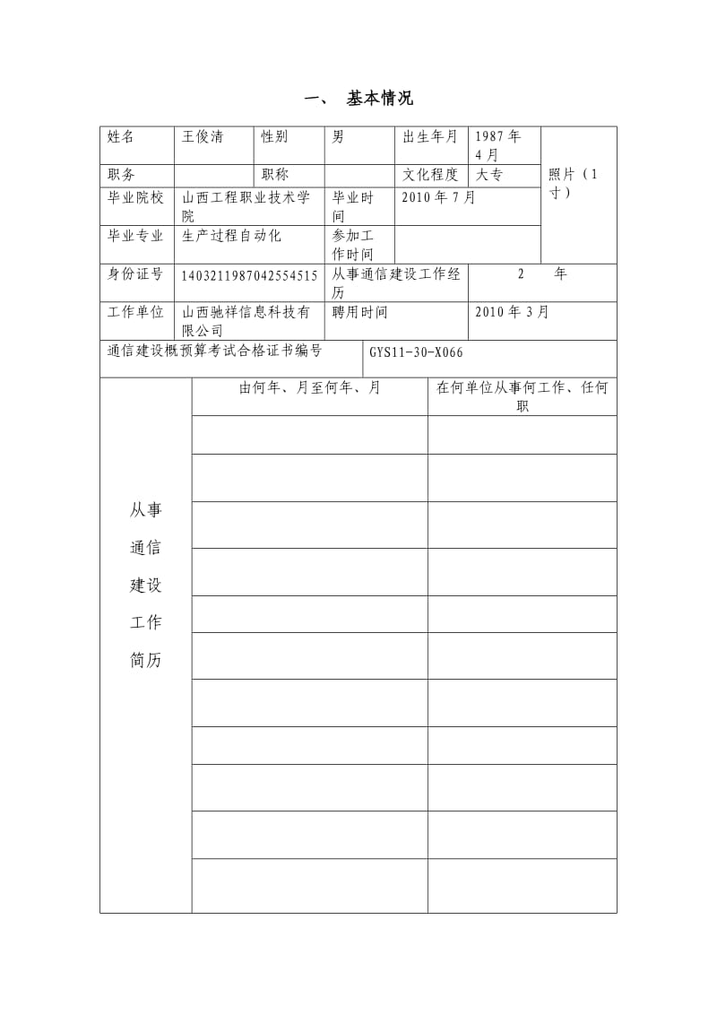 通信建设工程概预算人员资格申请表.doc_第2页