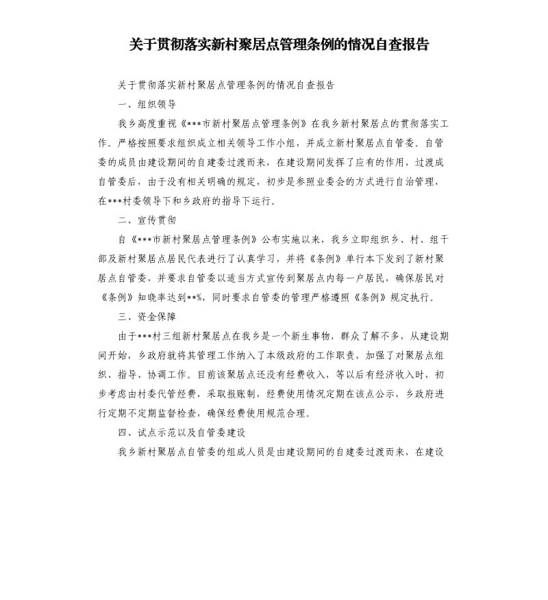 关于贯彻落实新村聚居点管理条例的情况自查报告.docx_第1页