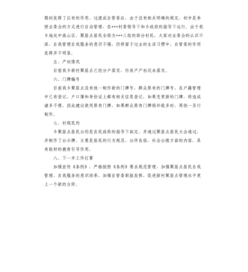 关于贯彻落实新村聚居点管理条例的情况自查报告.docx_第2页