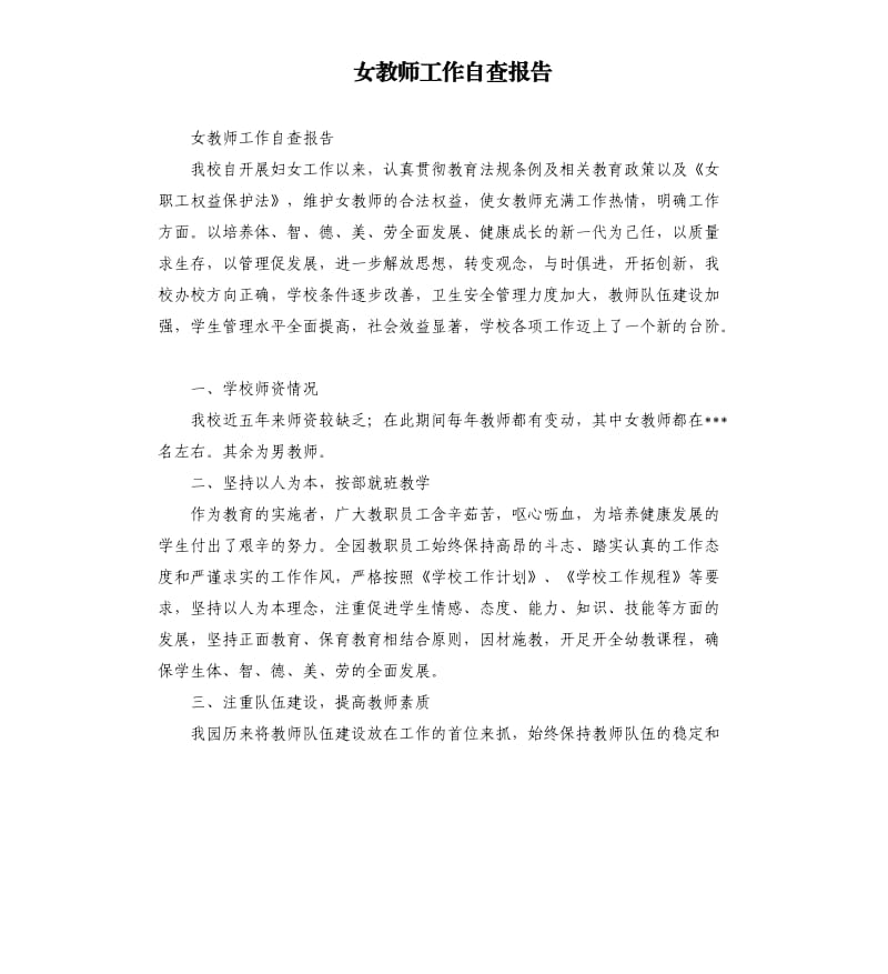 女教师工作自查报告.docx_第1页