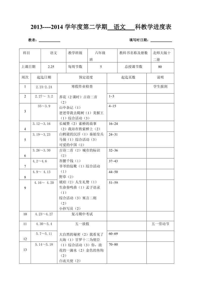 六年级语文下册进度表.doc_第1页