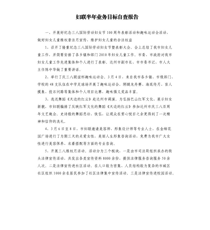 妇联半年业务目标自查报告.docx_第1页