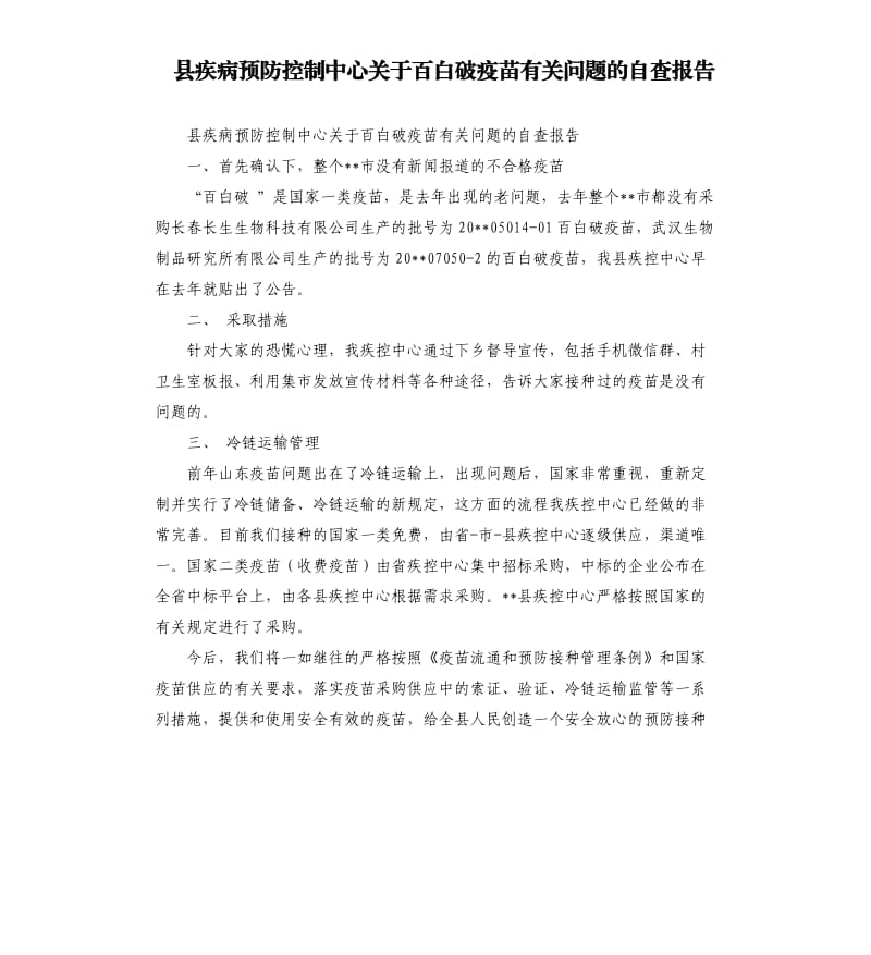 县疾病预防控制中心关于百白破疫苗有关问题的自查报告.docx_第1页