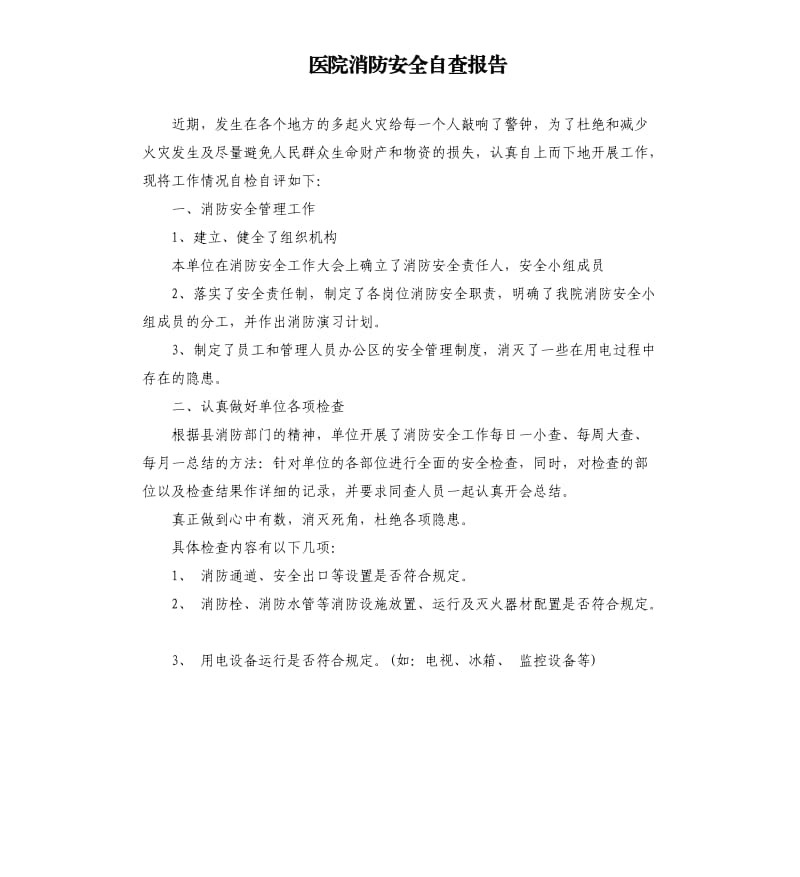 医院消防安全自查报告（二）.docx_第1页