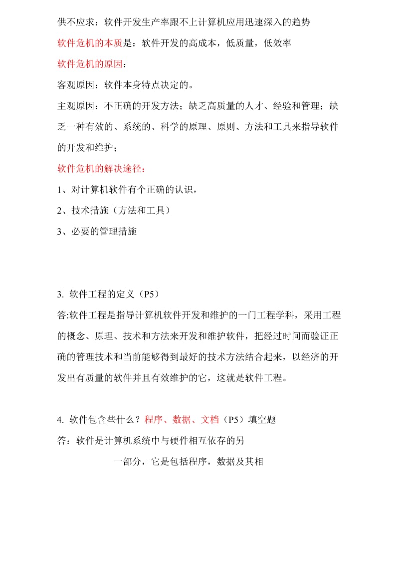 软件工程总复习2015.doc_第2页