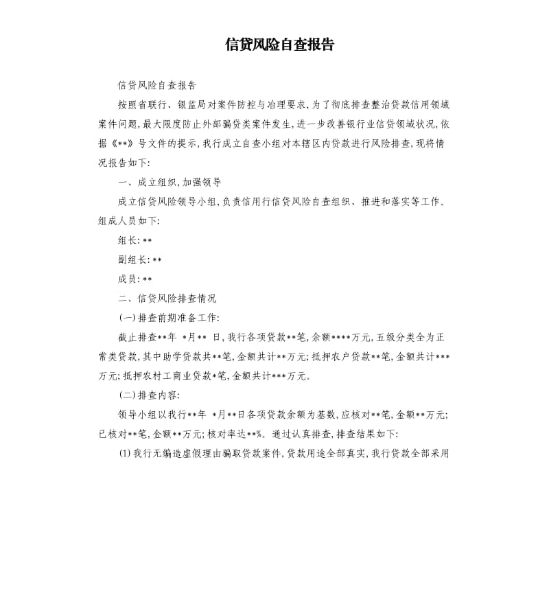 信贷风险自查报告.docx_第1页