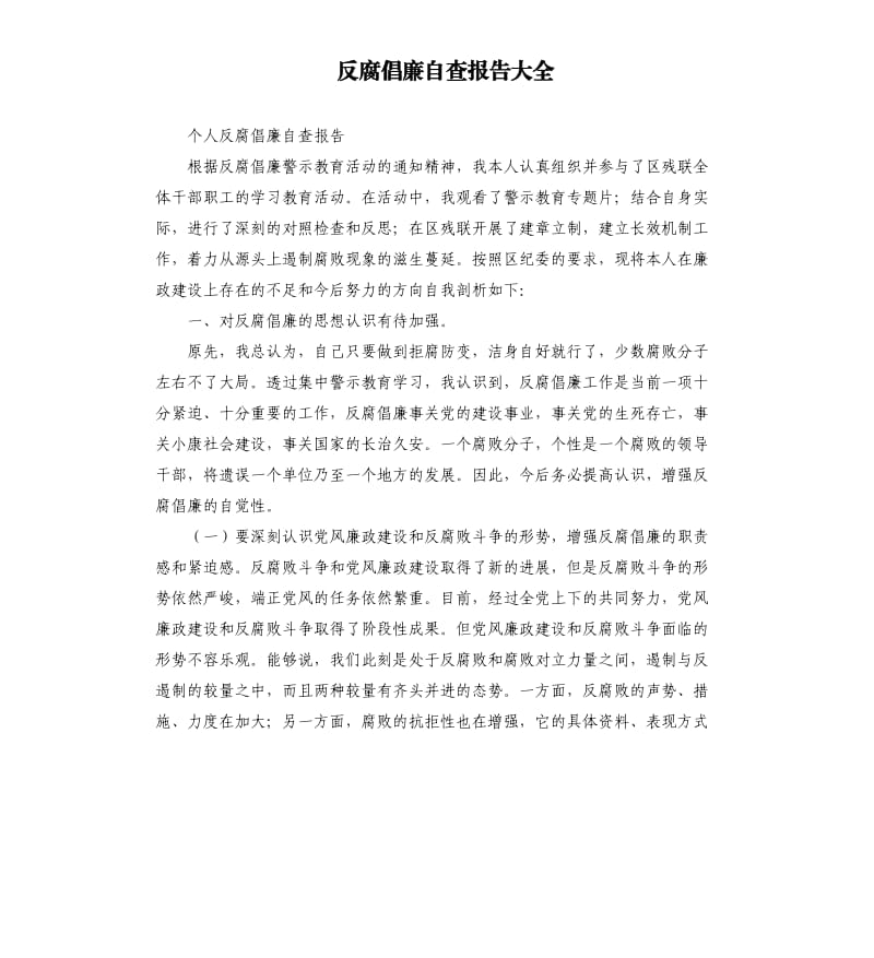 反腐倡廉自查报告大全.docx_第1页