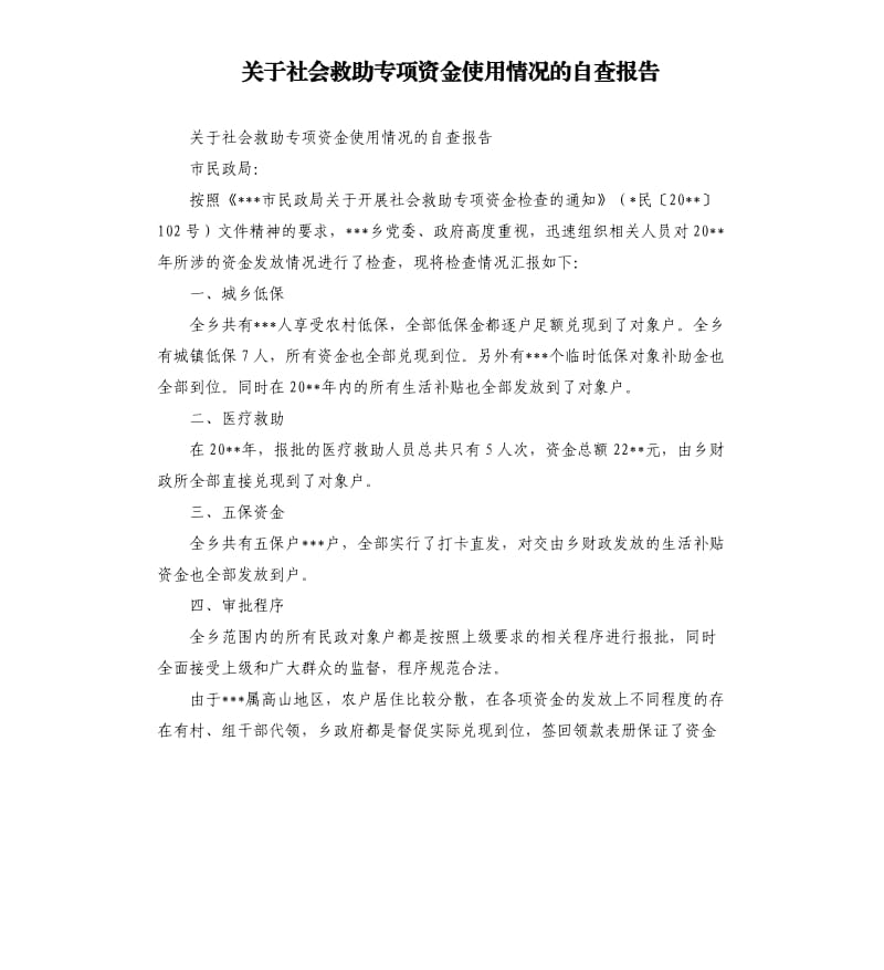 关于社会救助专项资金使用情况的自查报告.docx_第1页