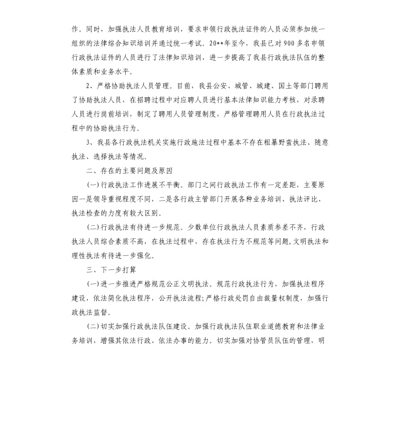 县行政执法和监督检查自查报告.docx_第3页