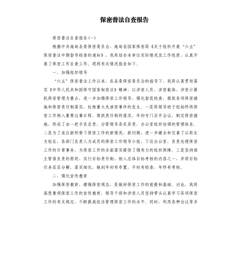 保密普法自查报告.docx_第1页