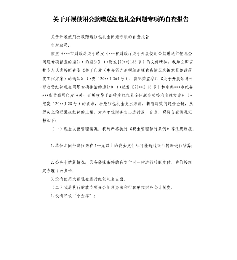 关于开展使用公款赠送红包礼金问题专项的自查报告.docx_第1页