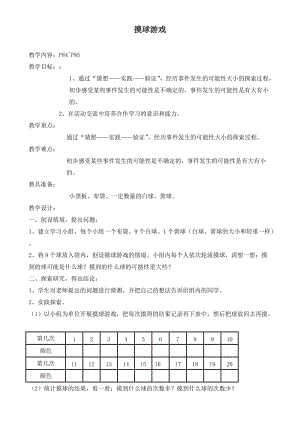 北師大版數(shù)學小學三年級《摸球游戲》.doc