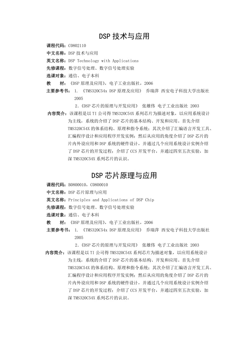 通信工程学院课程简介.doc_第1页