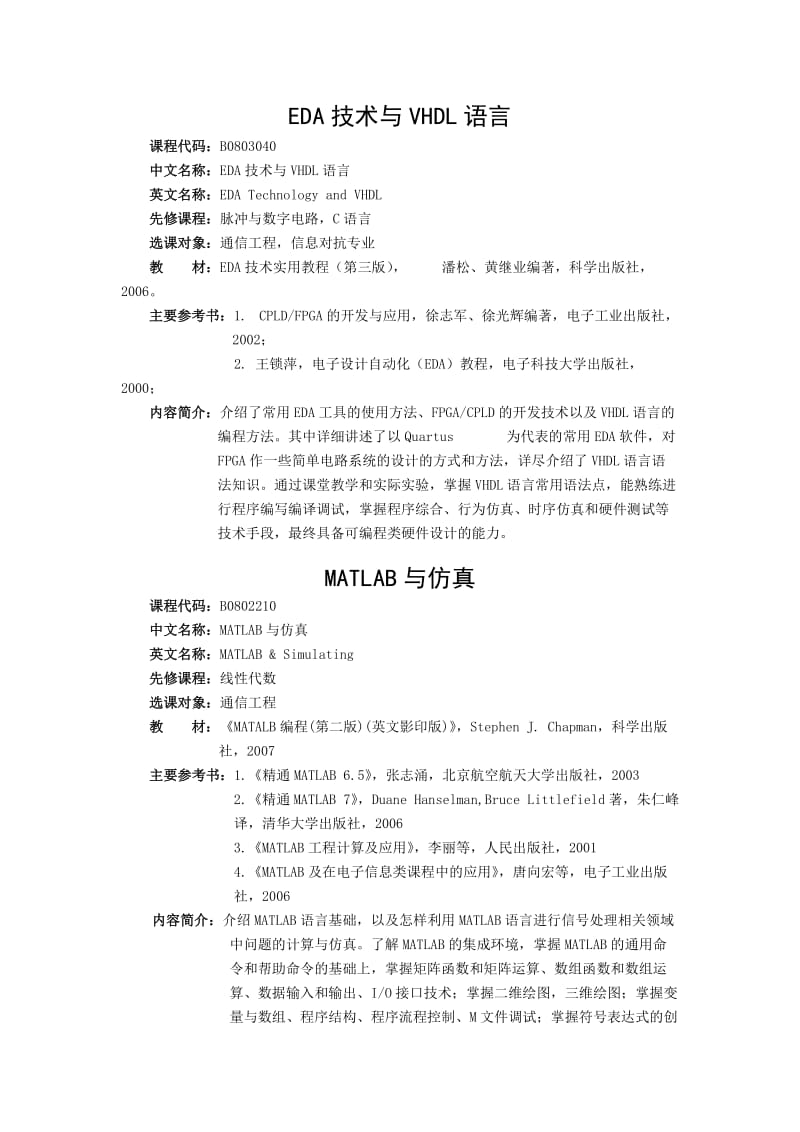 通信工程学院课程简介.doc_第2页