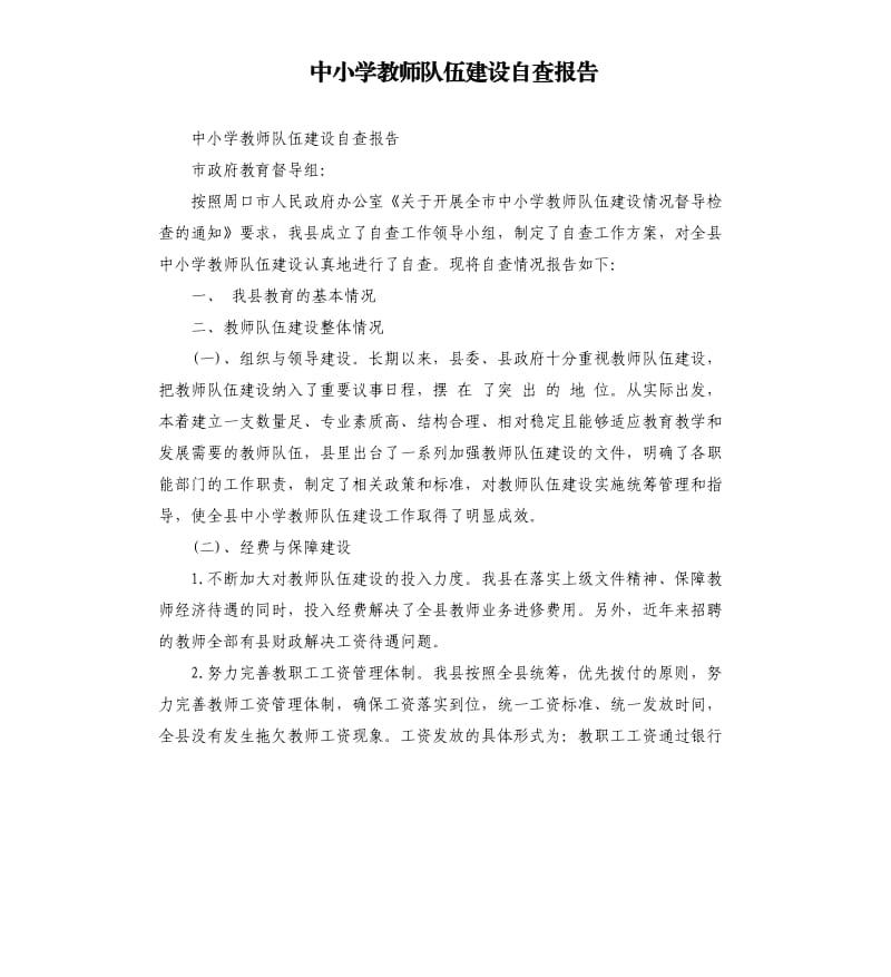 中小学教师队伍建设自查报告.docx_第1页