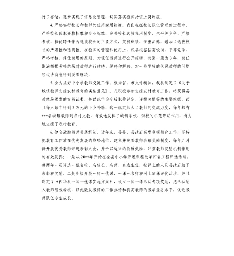 中小学教师队伍建设自查报告.docx_第3页