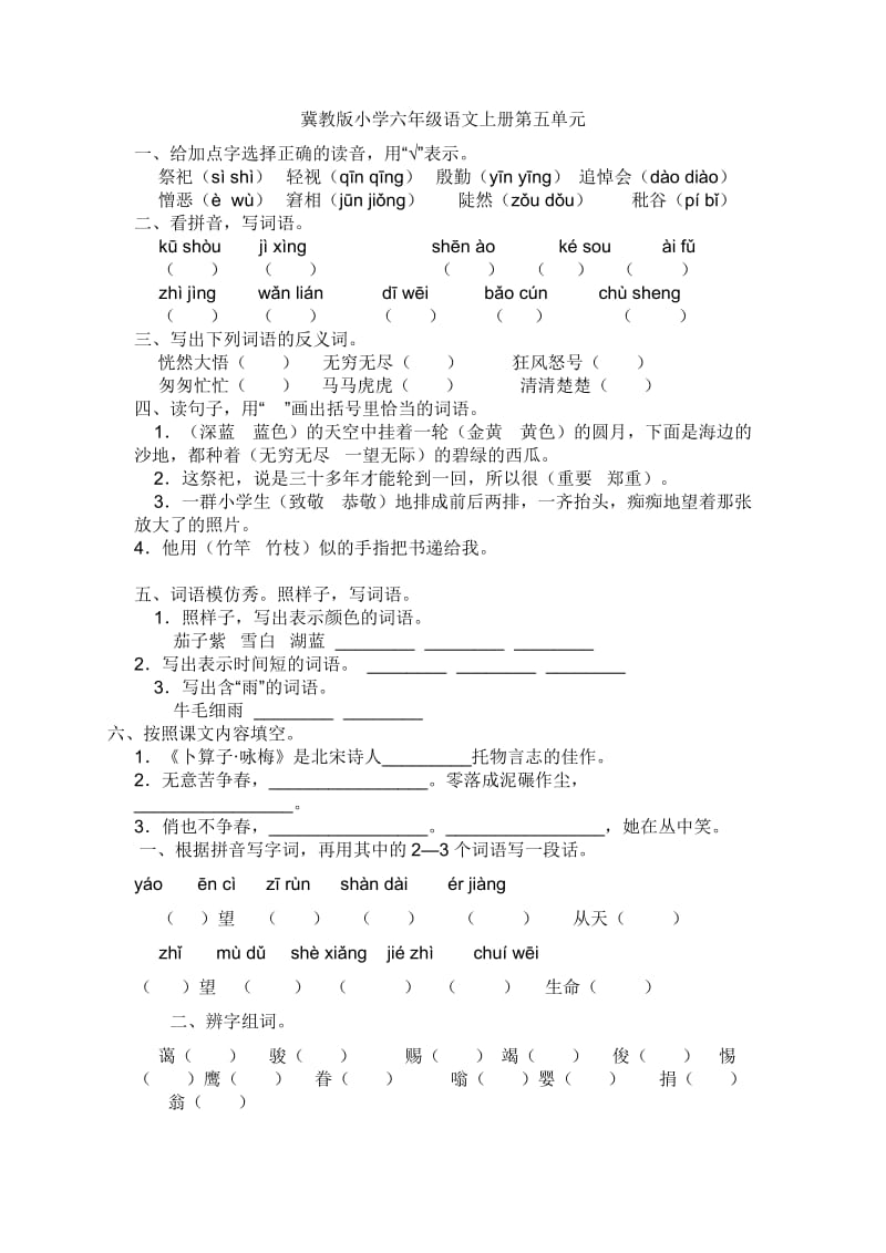 冀教版小学六年级语文上册第五单元.doc_第1页