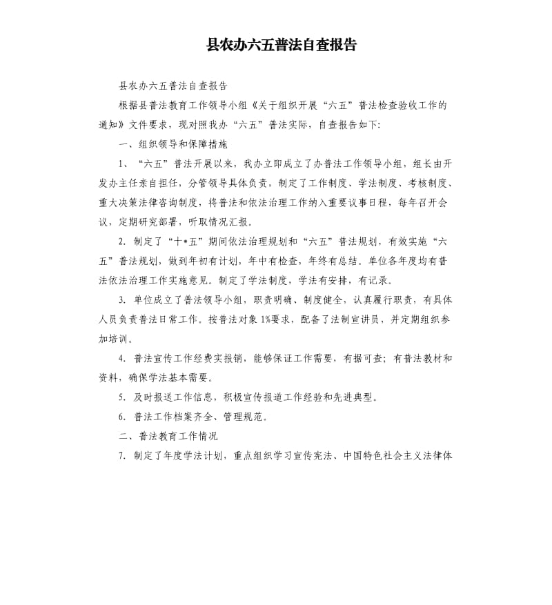 县农办六五普法自查报告.docx_第1页