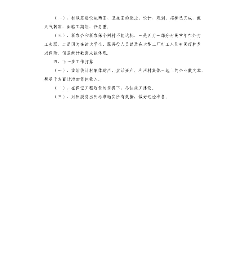 关于贫困村贫困户脱贫出列的自查报告.docx_第3页