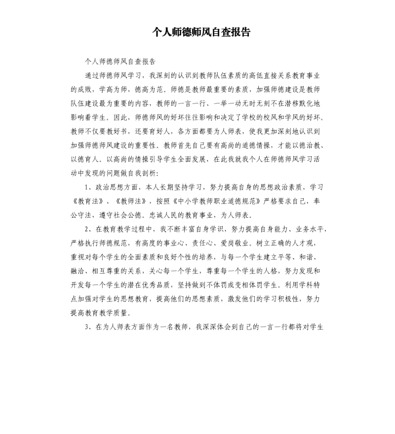 个人师德师风自查报告（八）.docx_第1页