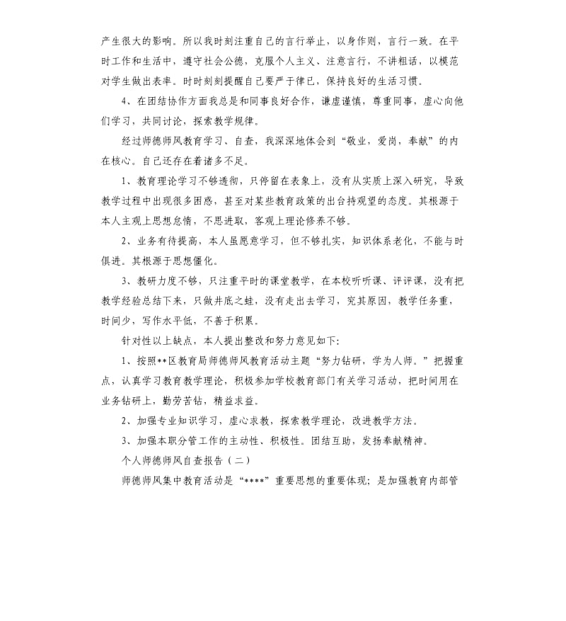 个人师德师风自查报告（八）.docx_第2页