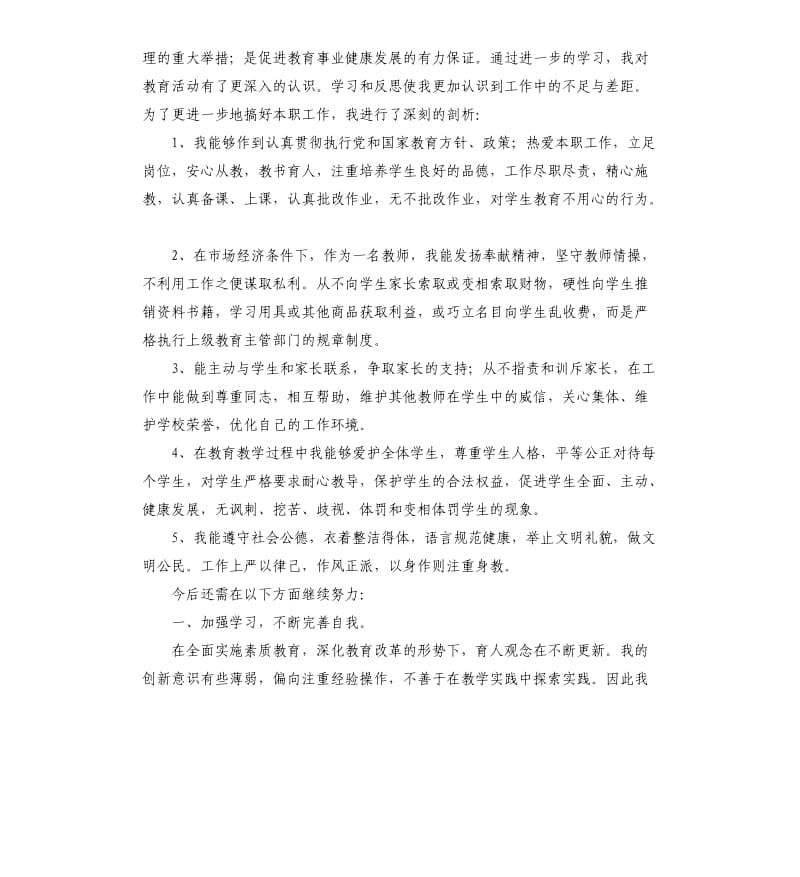 个人师德师风自查报告（八）.docx_第3页