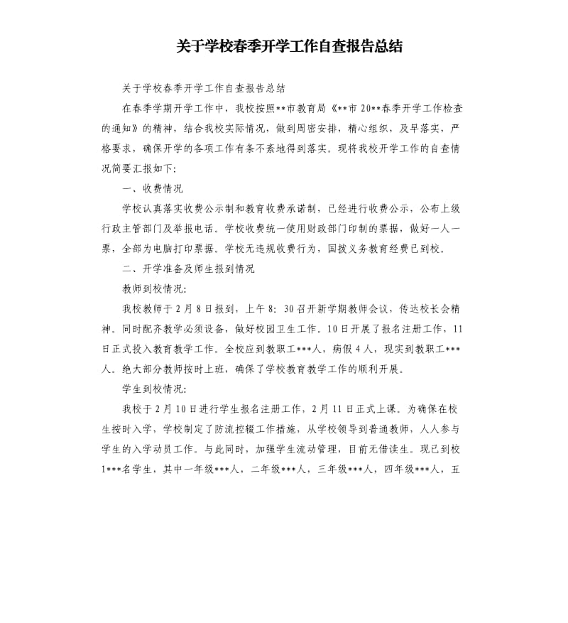 关于学校春季开学工作自查报告总结.docx_第1页