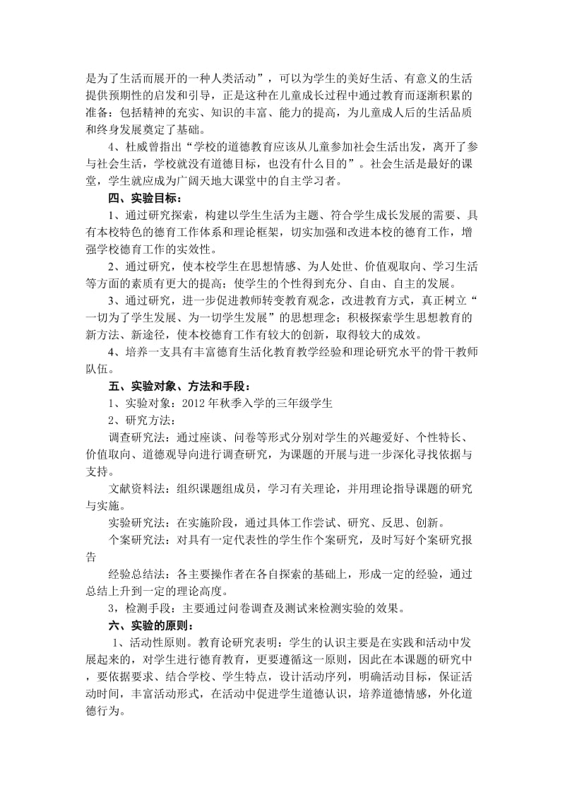 农村小学德育生活化方式的研究.doc_第2页