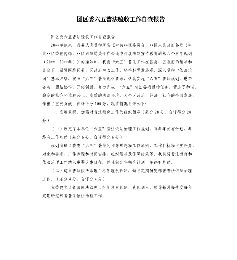 团区委六五普法验收工作自查报告.docx_第1页