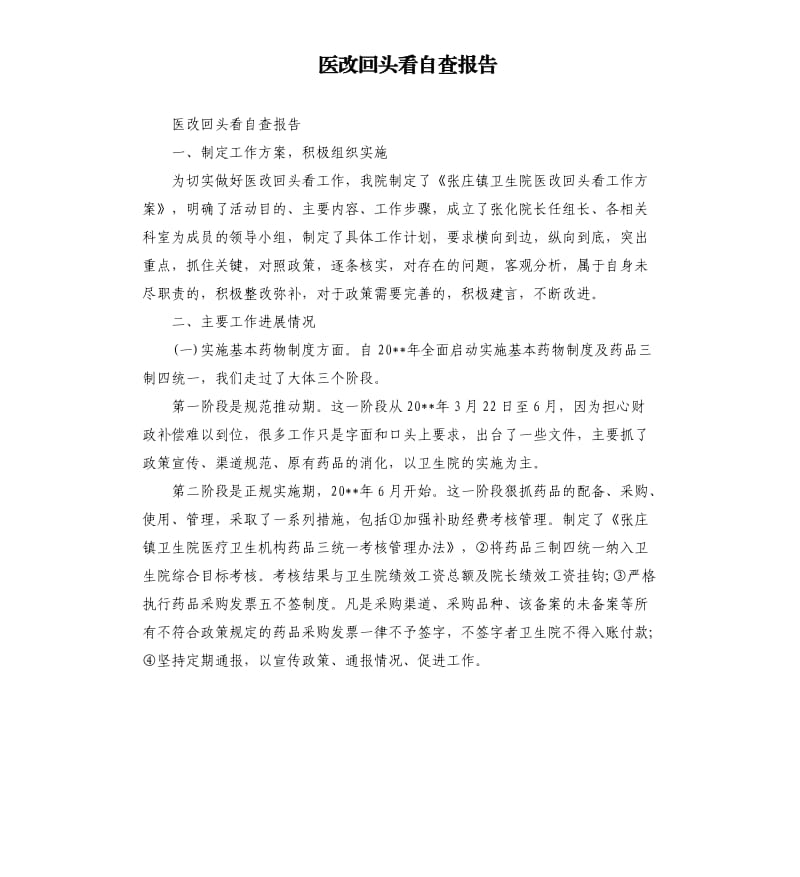 医改回头看自查报告.docx_第1页