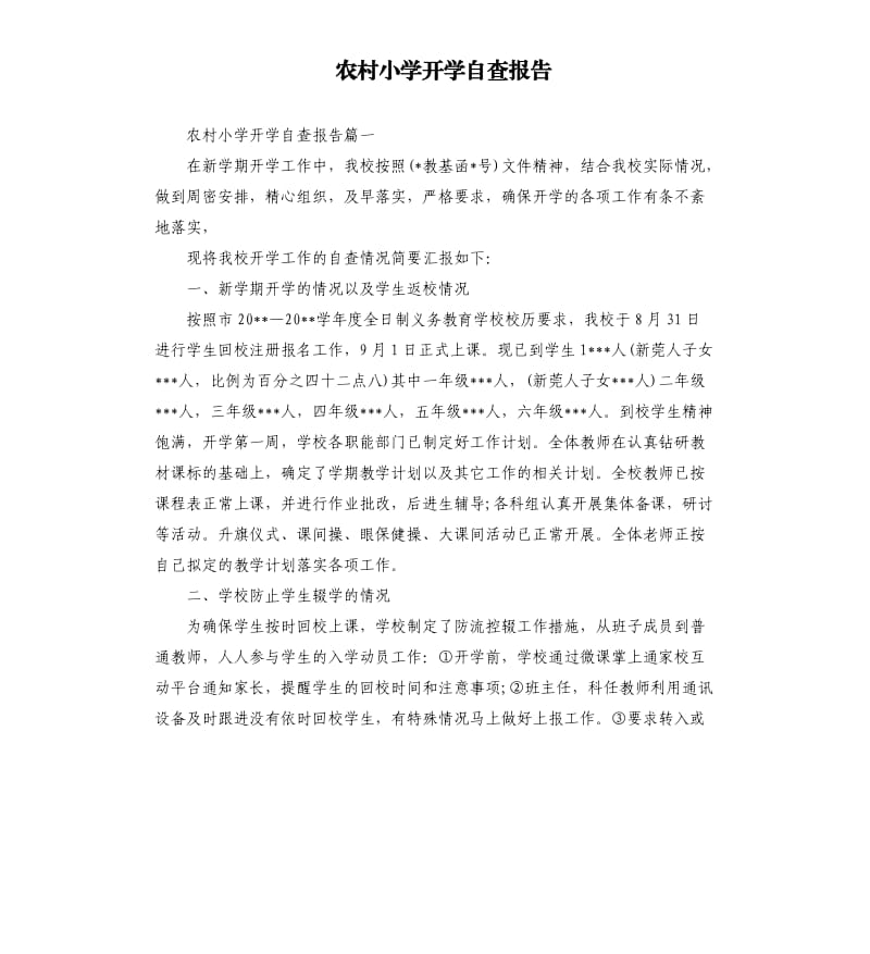 农村小学开学自查报告.docx_第1页